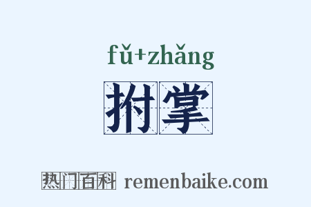 拊掌是什么意思的图片